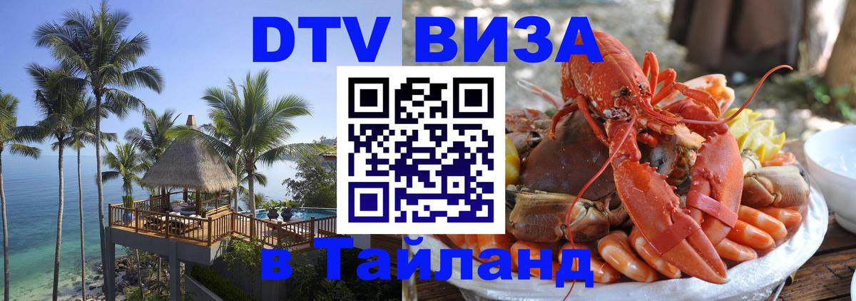 DTV (ДТВ) visa Таиланд Любляна 