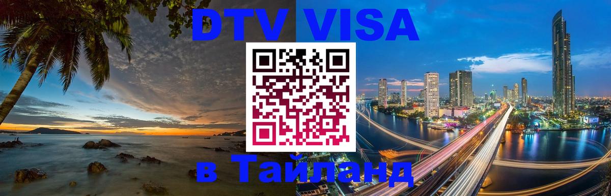VISA в Тайланд для удалёнщиков Любляна 