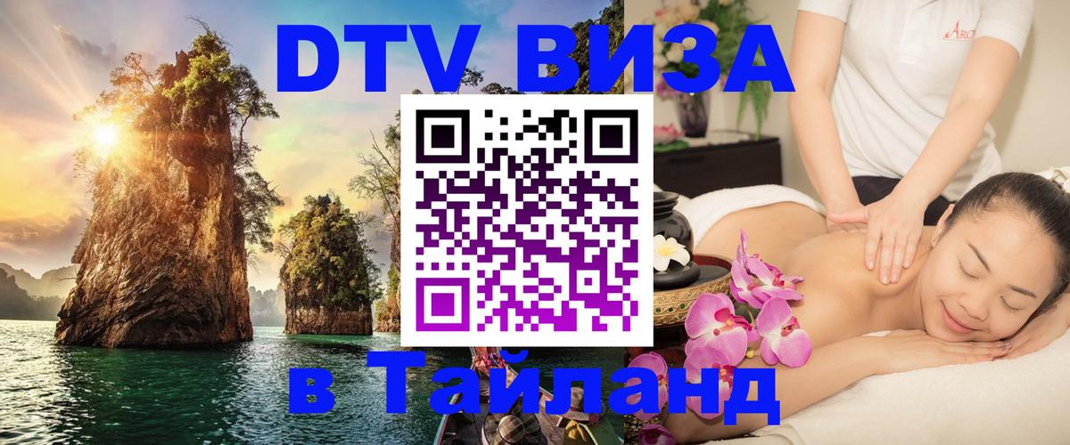 Цены на DTV визу в Таиланд — пакеты услуг, достаточно даже паспорта - 06.12.2025 